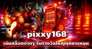 pixxy168 เล่นสล็อตง่ายๆ รับรางวัลใหญ่ทุกการหมุน