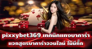 pixxybet369 เทคนิคแทงบาคาร่า แจกสูตรบาคาร่าออนไลน์ ไม่มีกั๊ก