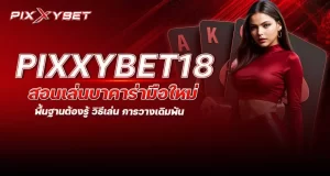 pixxybet18 สอนเล่นบาคาร่ามือใหม่ พื้นฐานต้องรู้ วิธีเล่น การวางเดิมพัน