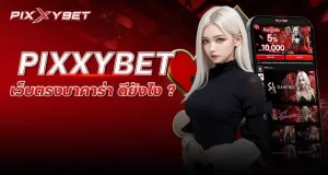 pixxybet เว็บตรงบาคาร่า ดียังไง ?