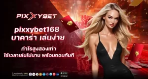 pixxybet168 บาคาร่า เล่นง่าย กำไรสูงสองเท่า ใช้เวลาเล่นไม่นาน พร้อมถอนทันที